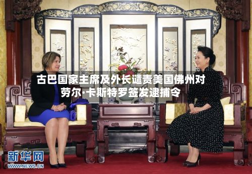 古巴国家主席及外长谴责美国佛州对劳尔·卡斯特罗签发逮捕令-第2张图片