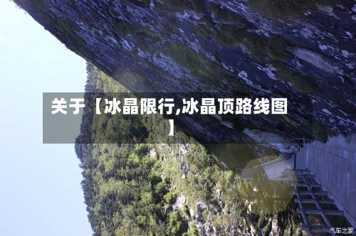 关于【冰晶限行,冰晶顶路线图】-第2张图片