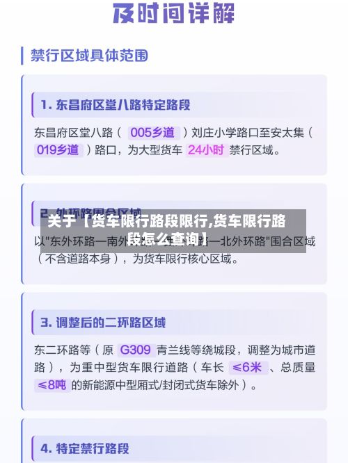 关于【货车限行路段限行,货车限行路段怎么查询】