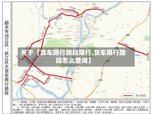 关于【货车限行路段限行,货车限行路段怎么查询】-第3张图片