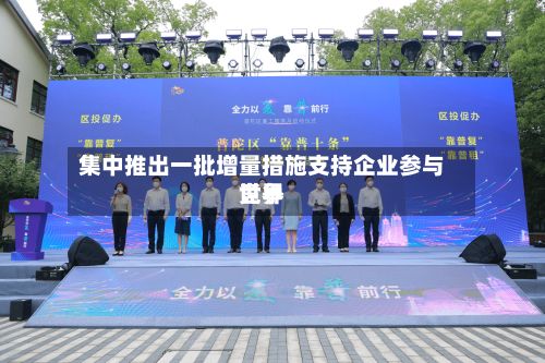 集中推出一批增量措施支持企业参与世界竞争