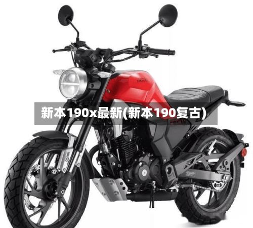 新本190x最新(新本190复古)-第2张图片
