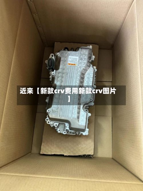 近来【新款crv费用新款crv图片】-第2张图片