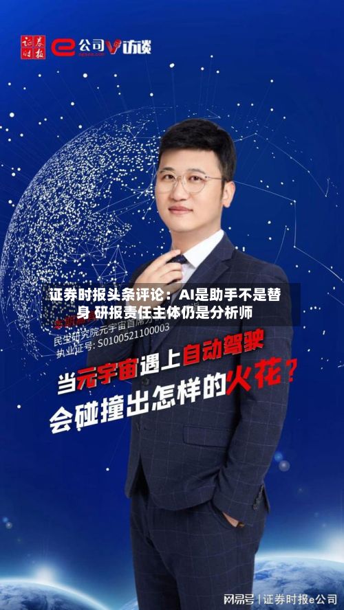 证券时报头条评论:AI是助手不是替身 研报责任主体仍是分析师-第2张图片