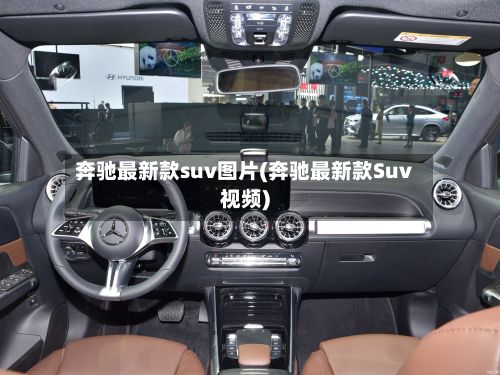 奔驰最新款suv图片(奔驰最新款Suv视频)