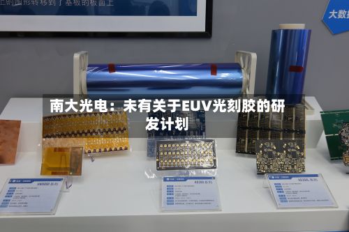 南大光电：未有关于EUV光刻胶的研发计划