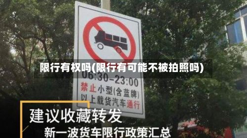 限行有权吗(限行有可能不被拍照吗)-第3张图片