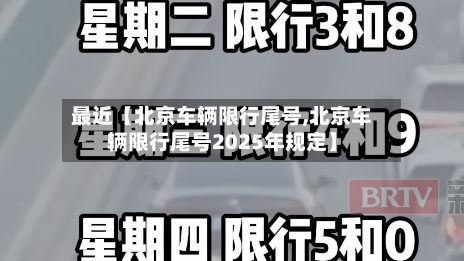 最近【北京车辆限行尾号,北京车辆限行尾号2025年规定】-第2张图片