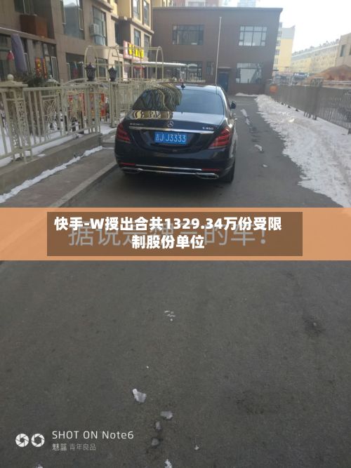 快手-W授出合共1329.34万份受限制股份单位-第2张图片