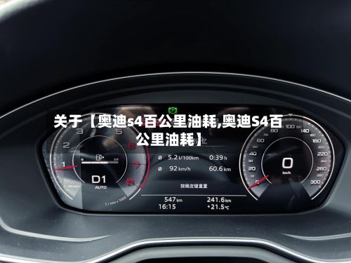 关于【奥迪s4百公里油耗,奥迪S4百公里油耗】