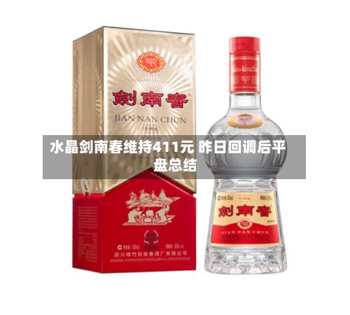水晶剑南春维持411元 昨日回调后平盘总结