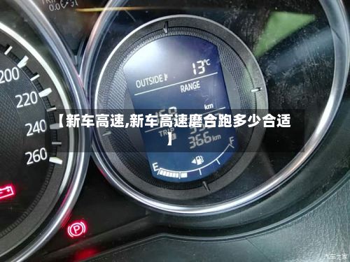 【新车高速,新车高速磨合跑多少合适】-第3张图片