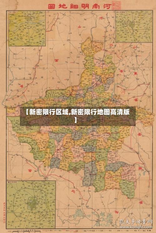 【新密限行区域,新密限行地图高清版】