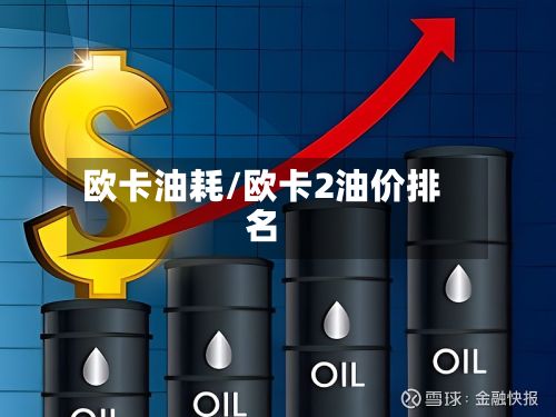 欧卡油耗/欧卡2油价排名-第3张图片