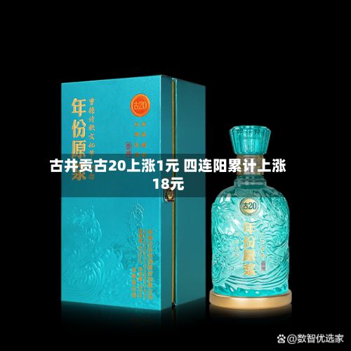 古井贡古20上涨1元 四连阳累计上涨18元-第2张图片