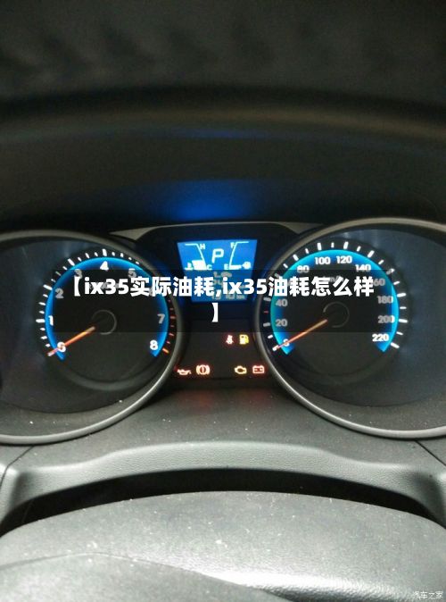 【ix35实际油耗,ix35油耗怎么样】