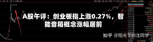 A股午评：创业板指上涨0.27%，智能音箱概念涨幅居前