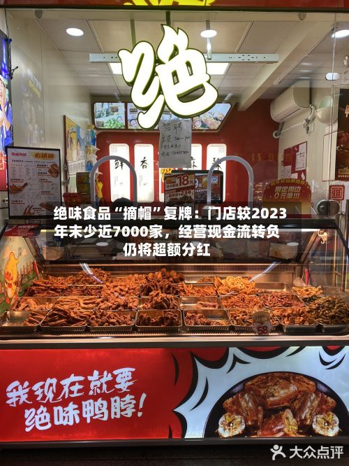 绝味食品“摘帽”复牌：门店较2023年末少近7000家，经营现金流转负仍将超额分红