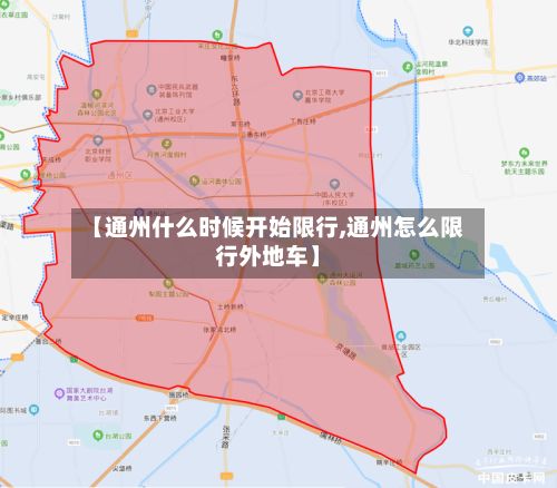【通州什么时候开始限行,通州怎么限行外地车】