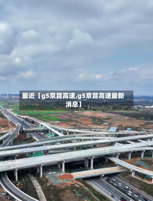 最近【g5京昆高速,g5京昆高速最新消息】-第2张图片