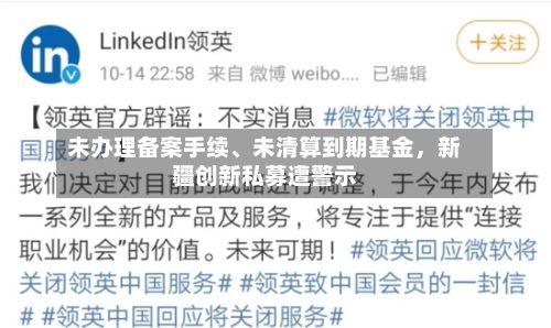 未办理备案手续、未清算到期基金，新疆创新私募遭警示-第2张图片