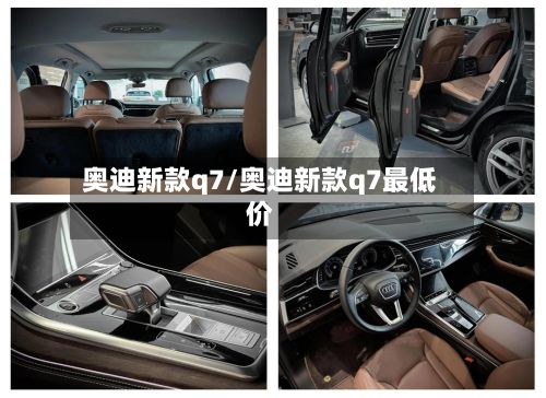 奥迪新款q7/奥迪新款q7最低价