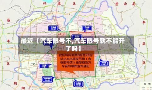 最近【汽车限号不,汽车限号就不能开了吗】-第2张图片