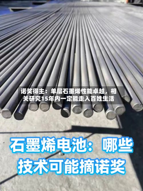 诺奖得主：单层石墨烯性能卓越	，相关研究15年内一定能走入百姓生活-第2张图片