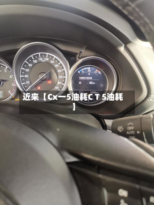 近来【Cx一5油耗C T 5油耗】-第3张图片