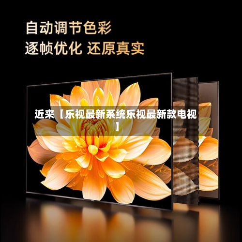 近来【乐视最新系统乐视最新款电视】-第3张图片