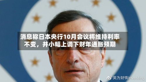 消息称日本央行10月会议将维持利率不变	，并小幅上调下财年通胀预期-第2张图片