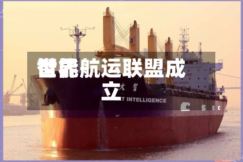 世界智能航运联盟成立