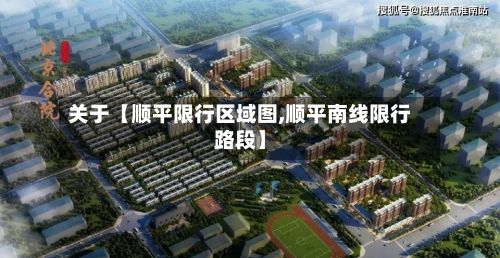 关于【顺平限行区域图,顺平南线限行路段】