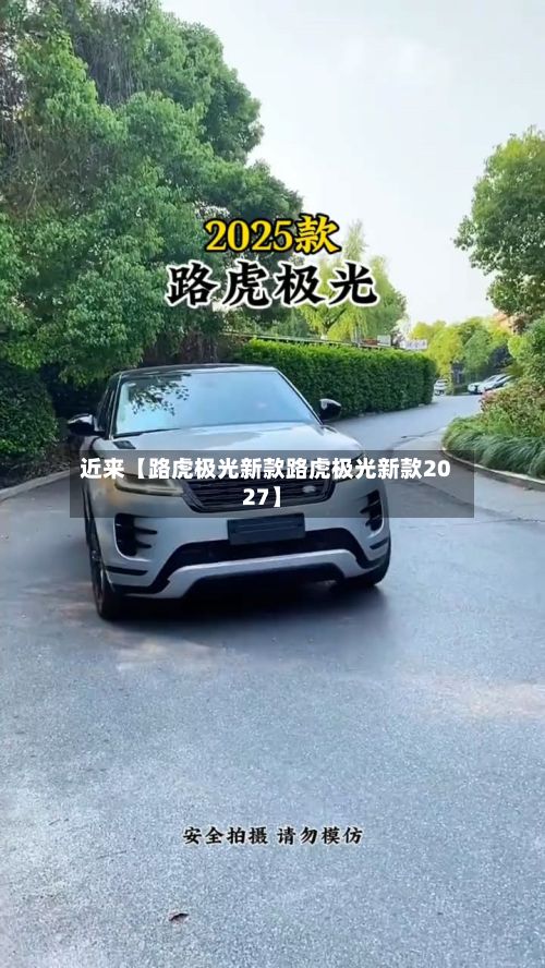 近来【路虎极光新款路虎极光新款2027】-第2张图片