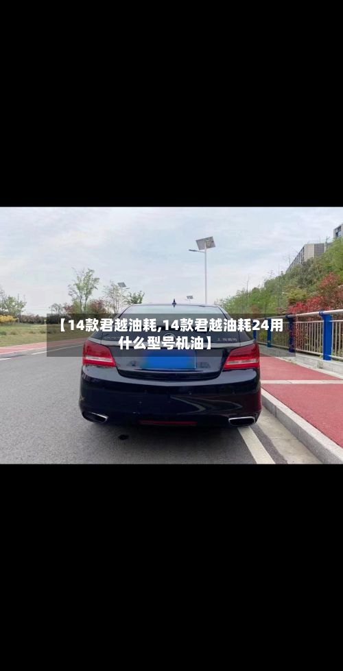 【14款君越油耗,14款君越油耗24用什么型号机油】