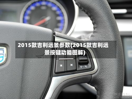 2015款吉利远景参数(2015款吉利远景按键功能图解)-第3张图片