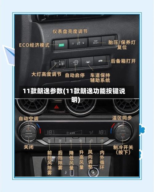11款朗逸参数(11款朗逸功能按键说明)-第2张图片