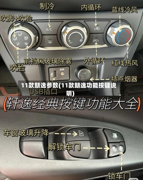 11款朗逸参数(11款朗逸功能按键说明)