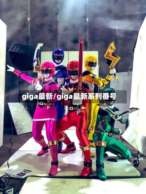 giga最新/giga最新系列番号-第2张图片