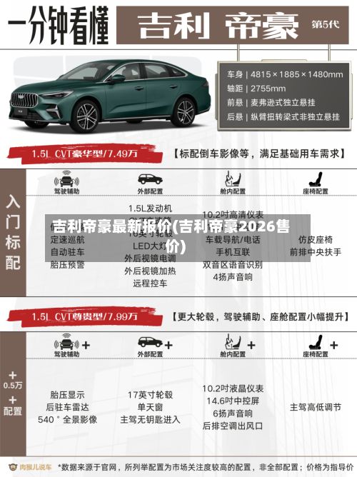 吉利帝豪最新报价(吉利帝豪2026售价)