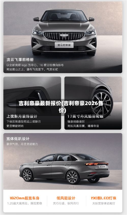 吉利帝豪最新报价(吉利帝豪2026售价)-第2张图片