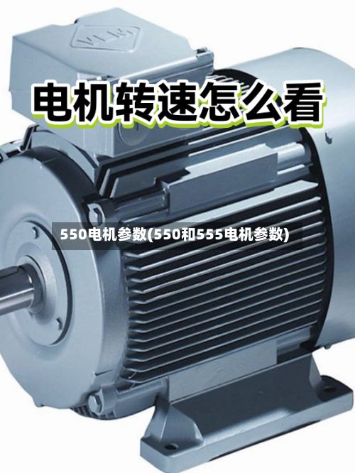 550电机参数(550和555电机参数)-第3张图片