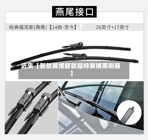 近来【新款翼博新款福特翼博雨刷器】-第3张图片