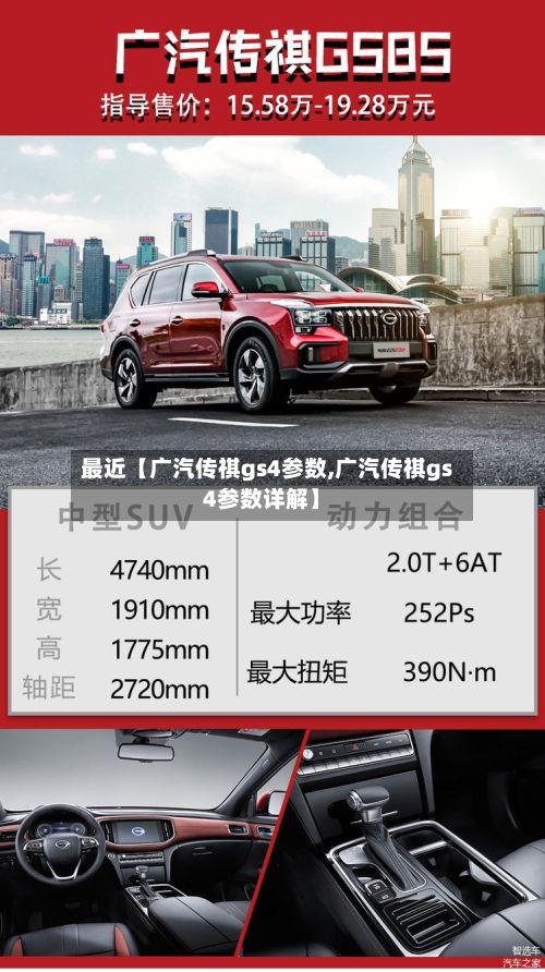 最近【广汽传祺gs4参数,广汽传祺gs4参数详解】-第2张图片