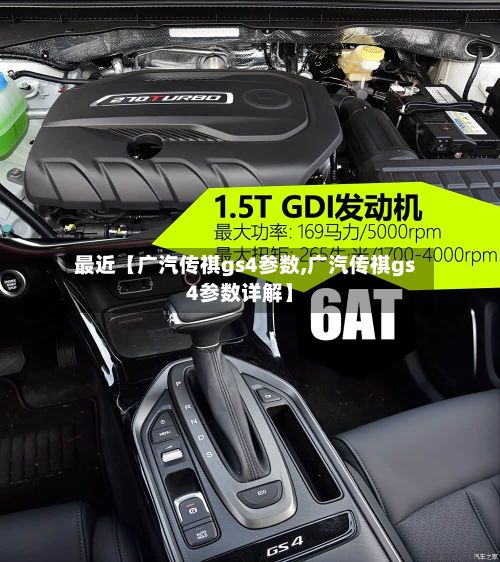 最近【广汽传祺gs4参数,广汽传祺gs4参数详解】
