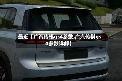 最近【广汽传祺gs4参数,广汽传祺gs4参数详解】-第3张图片