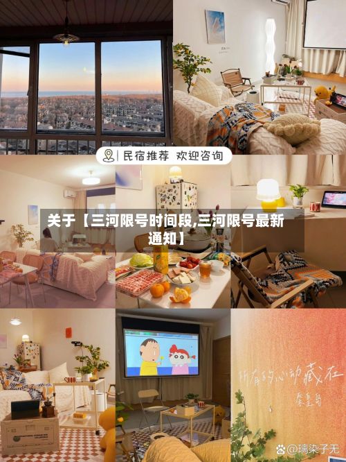 关于【三河限号时间段,三河限号最新通知】