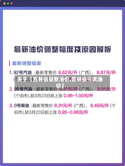 关于【吉林省最新油价,吉林省今天油价】-第3张图片