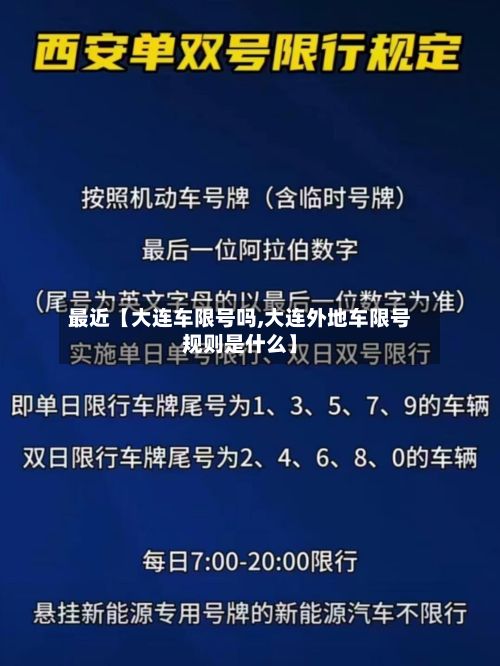 最近【大连车限号吗,大连外地车限号规则是什么】