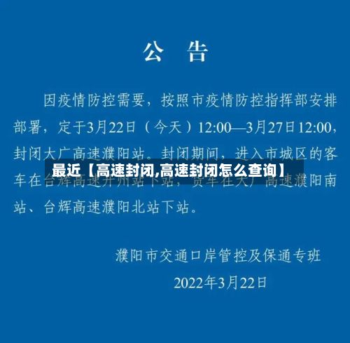 最近【高速封闭,高速封闭怎么查询】